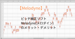 ピッチ補正ソフトMelodyne(メロダイン)のメリット・デメリット